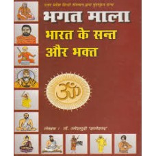 bhagat maala bhaarat ke sant aur bhakt by Dr. Umeshpuri Dnyaneshwar in hindi(भगत माला भारत के संत और भक्त)
